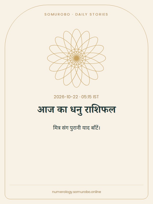 आज का धनु राशिफल