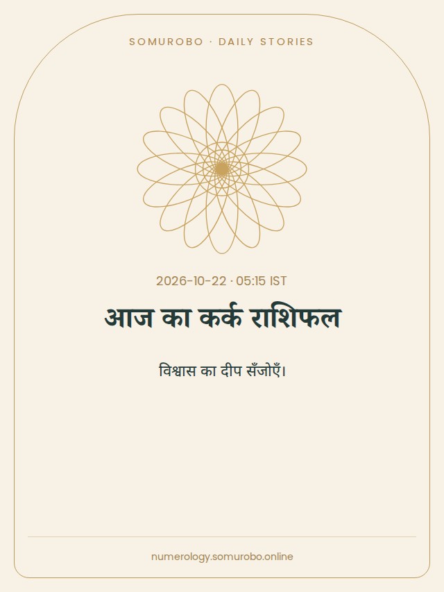 आज का कर्क राशिफल