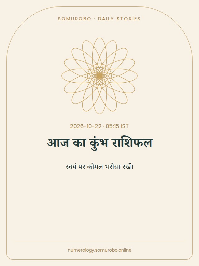 आज का कुंभ राशिफल