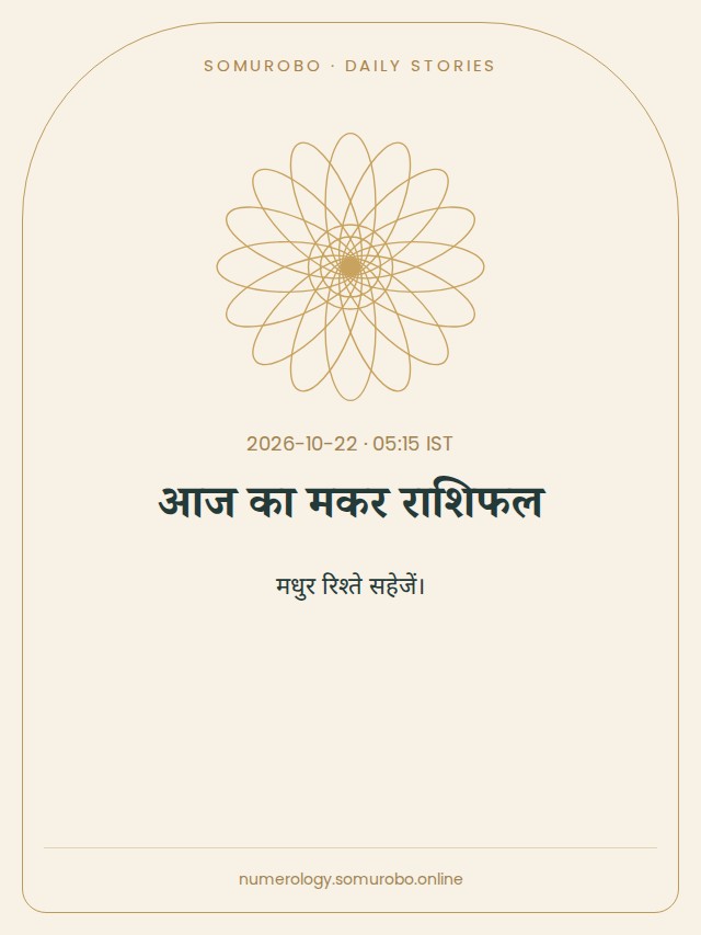 आज का मकर राशिफल
