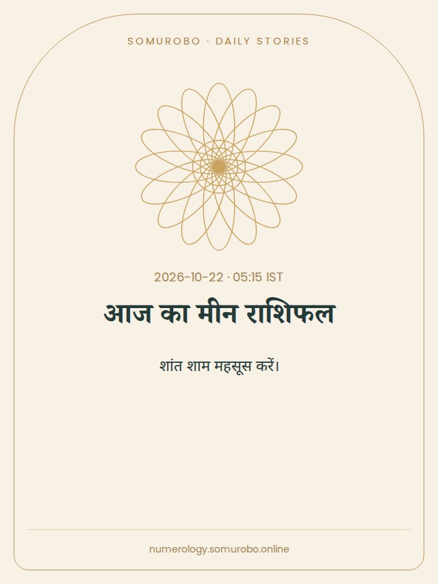 आज का मीन राशिफल
