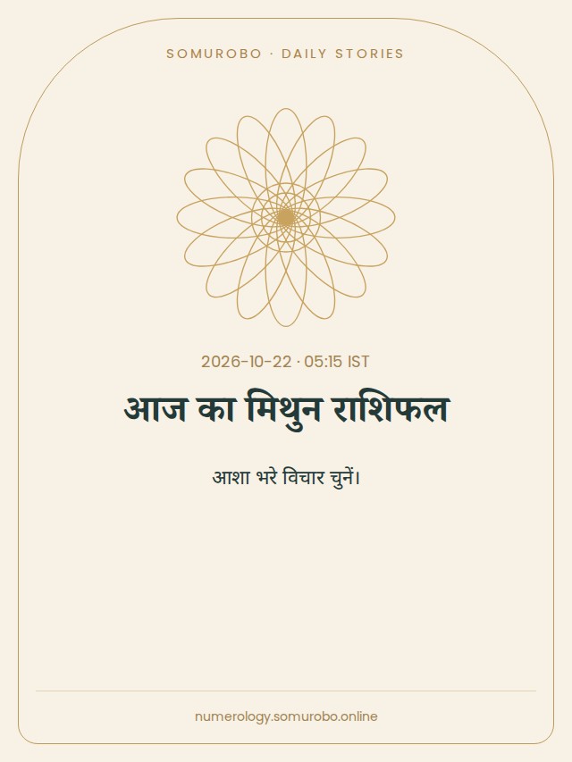 आज का मिथुन राशिफल