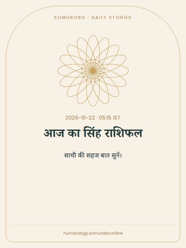 आज का सिंह राशिफल