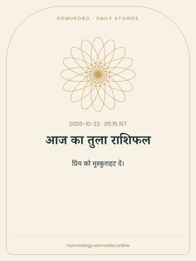 आज का तुला राशिफल