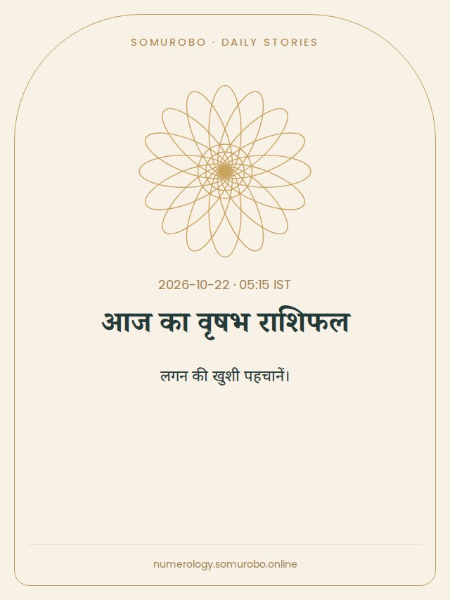 आज का वृषभ राशिफल