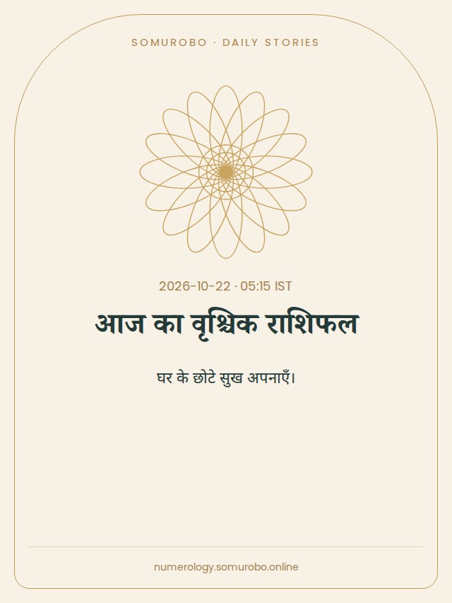 आज का वृश्चिक राशिफल