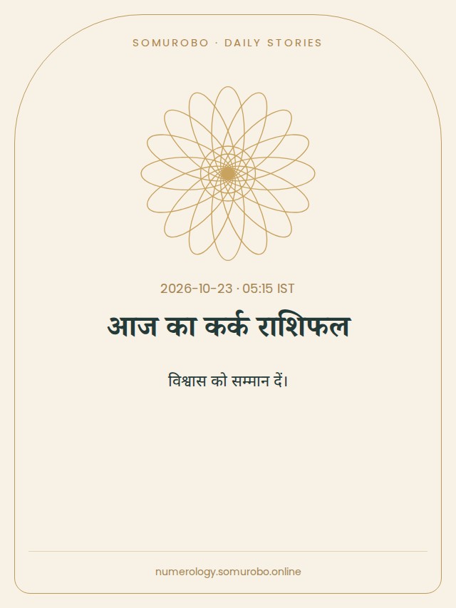 आज का कर्क राशिफल