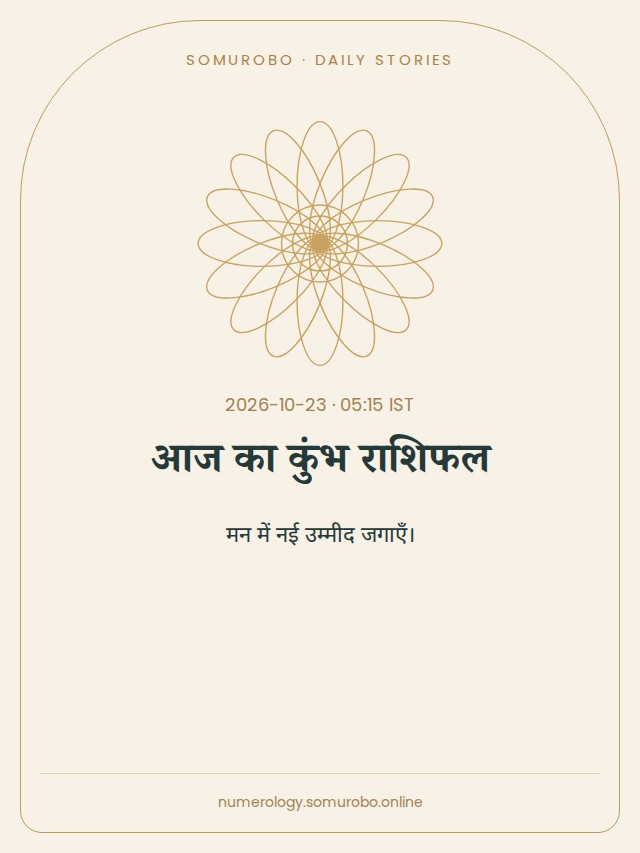 आज का कुंभ राशिफल