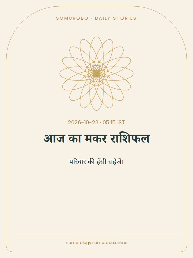 आज का मकर राशिफल