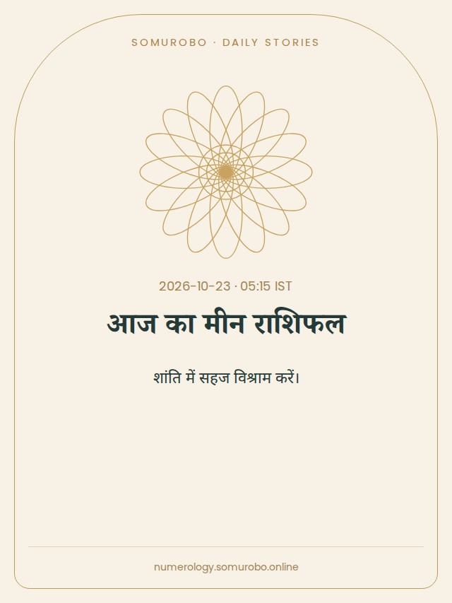 आज का मीन राशिफल