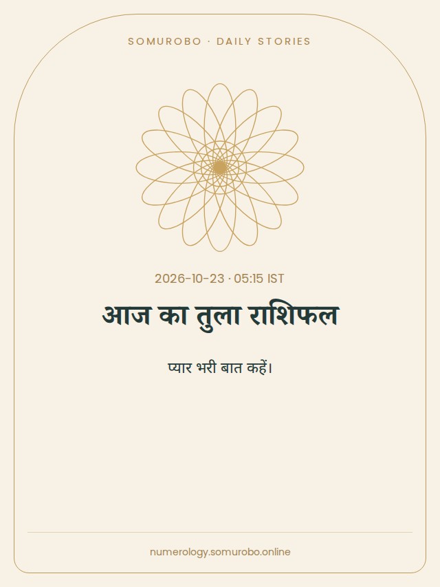 आज का तुला राशिफल