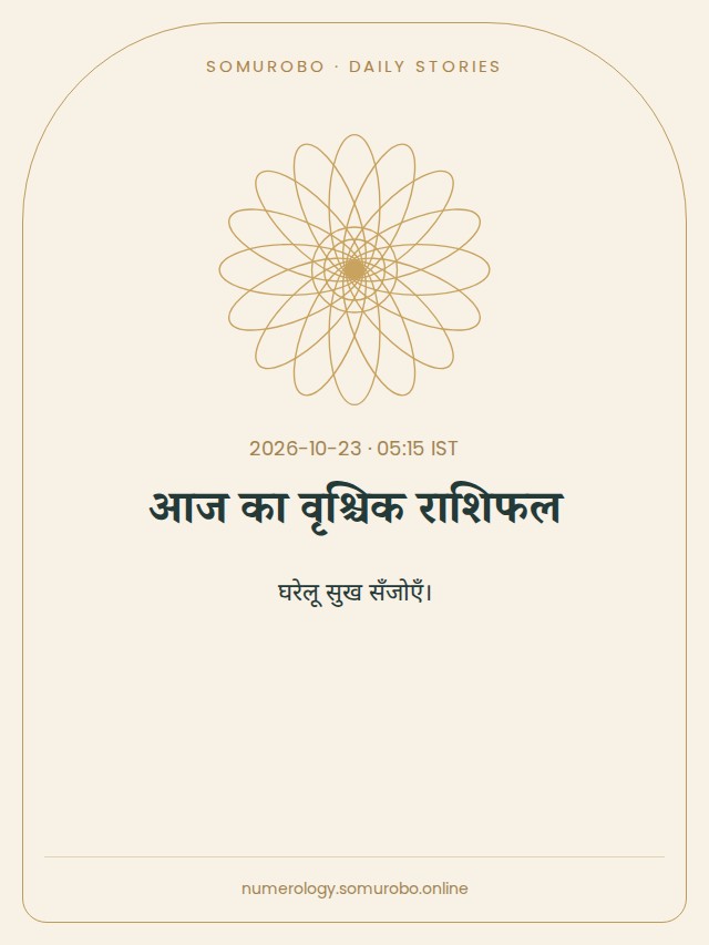 आज का वृश्चिक राशिफल