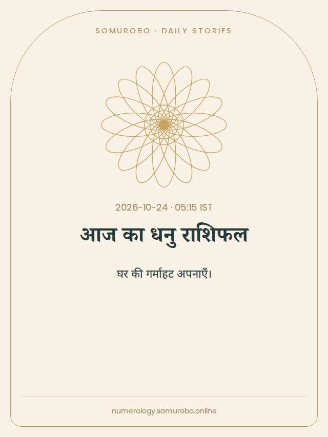 आज का धनु राशिफल