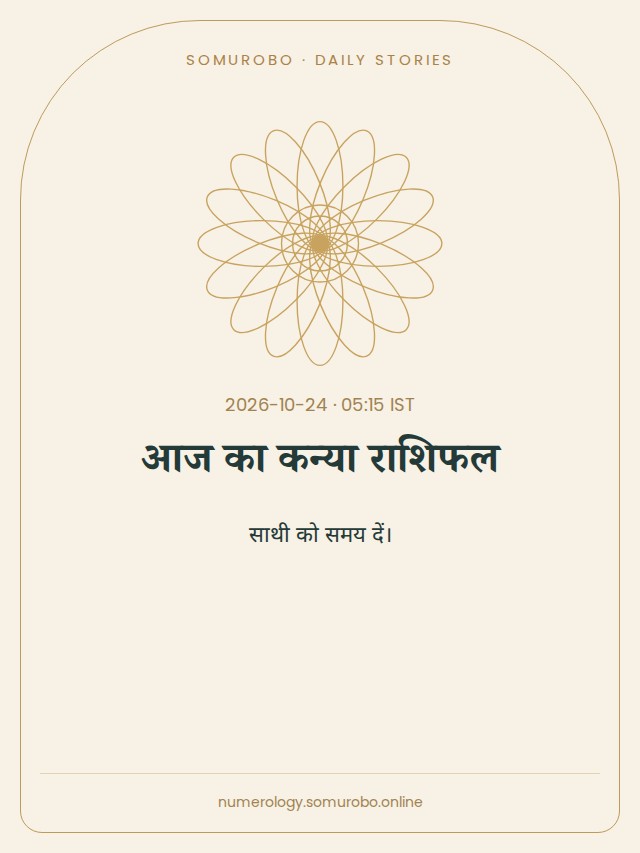 आज का कन्या राशिफल