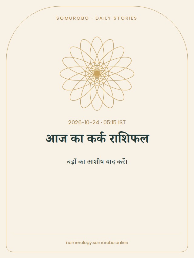 आज का कर्क राशिफल