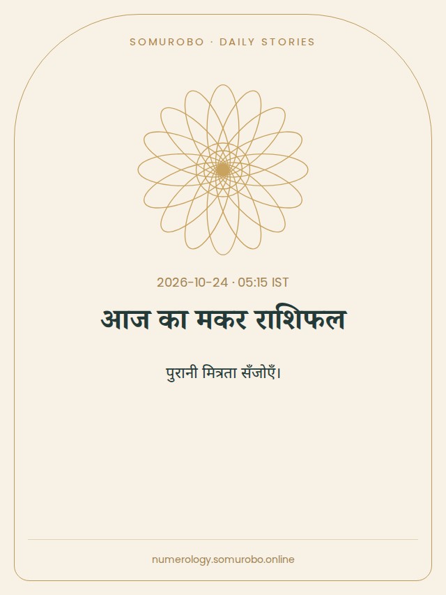 आज का मकर राशिफल