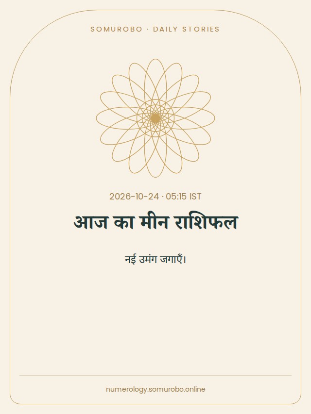 आज का मीन राशिफल