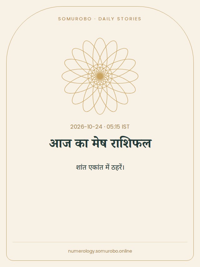 आज का मेष राशिफल