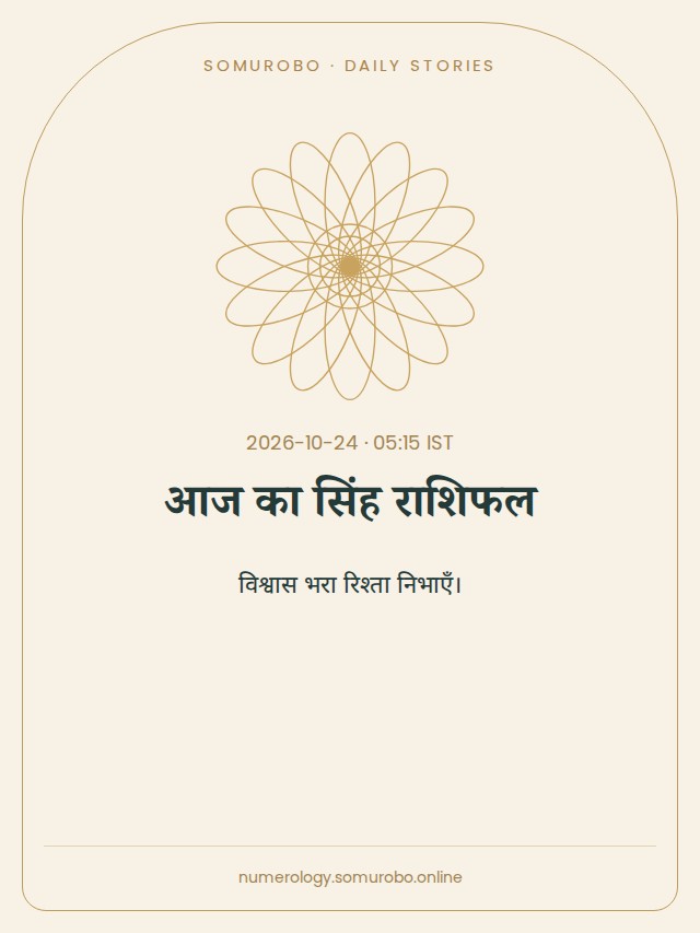 आज का सिंह राशिफल
