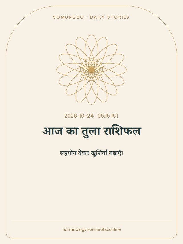 आज का तुला राशिफल