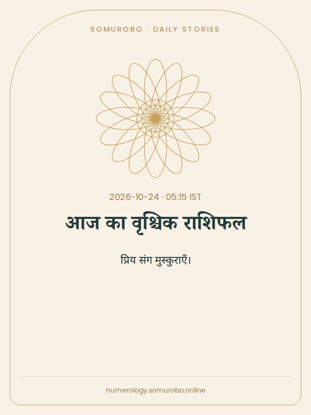 आज का वृश्चिक राशिफल