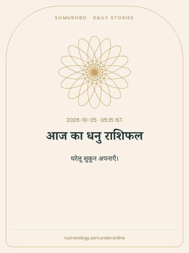 आज का धनु राशिफल