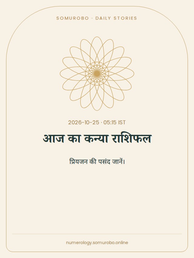 आज का कन्या राशिफल