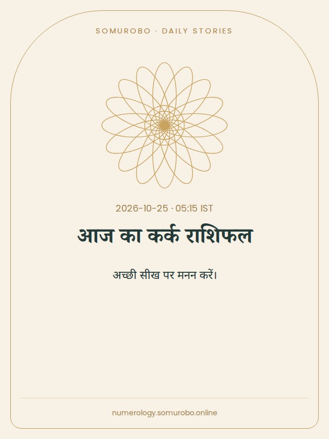 आज का कर्क राशिफल
