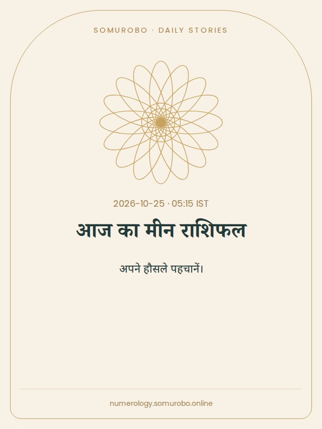 आज का मीन राशिफल
