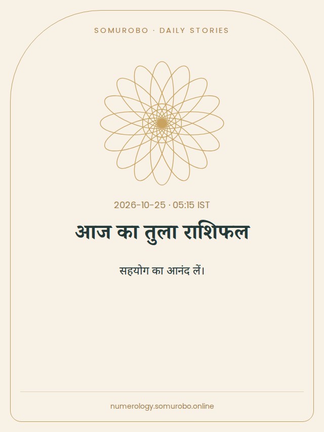 आज का तुला राशिफल