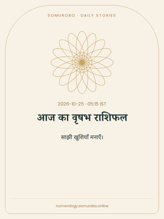 आज का वृषभ राशिफल
