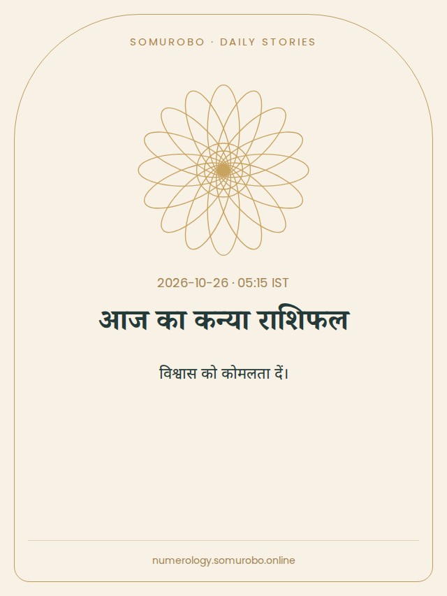 आज का कन्या राशिफल