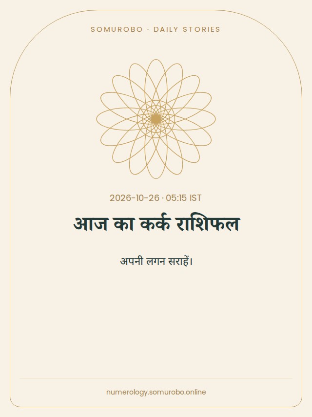 आज का कर्क राशिफल