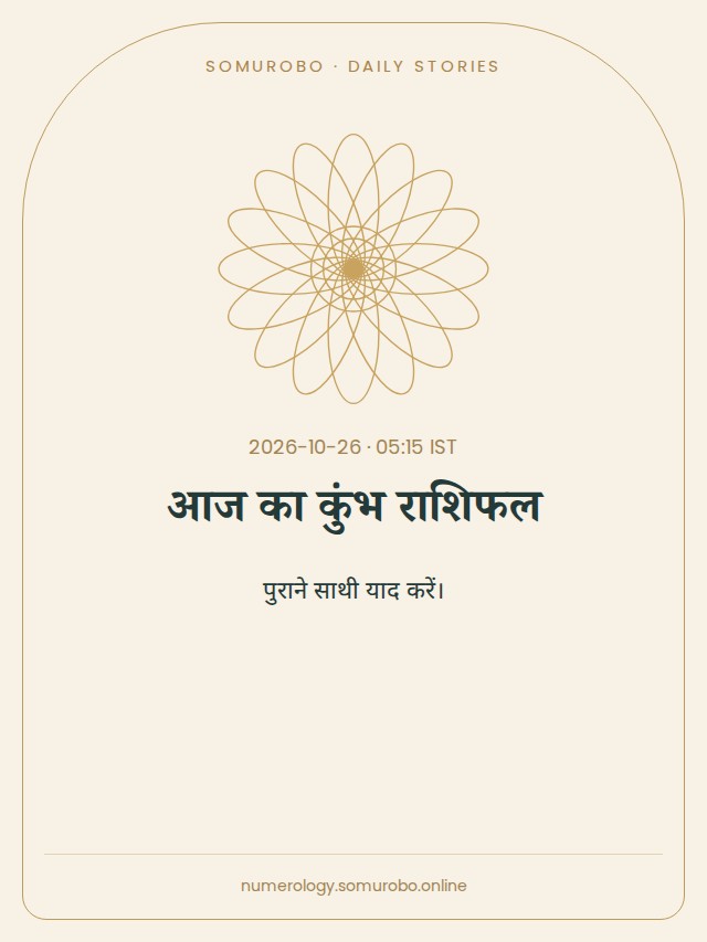 आज का कुंभ राशिफल