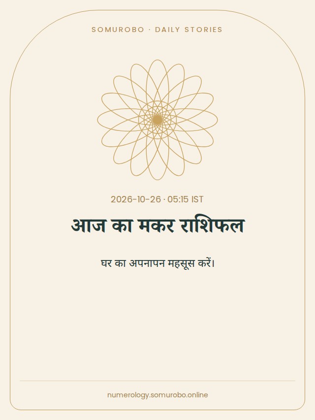 आज का मकर राशिफल