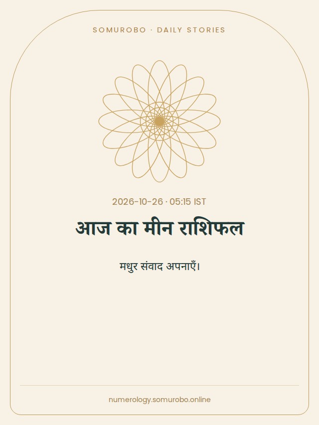 आज का मीन राशिफल