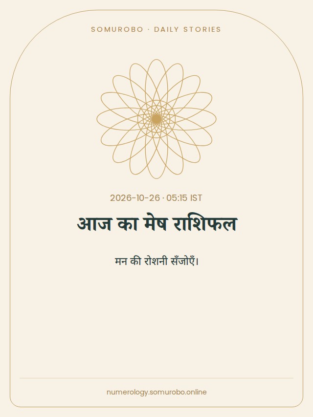 आज का मेष राशिफल
