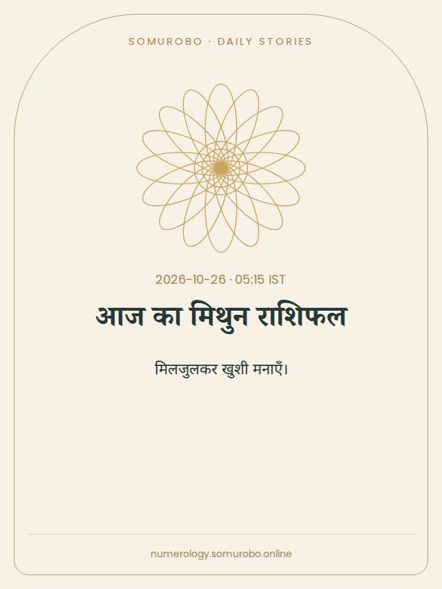 आज का मिथुन राशिफल