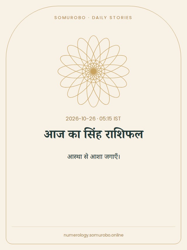 आज का सिंह राशिफल