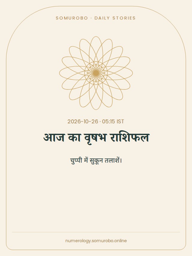 आज का वृषभ राशिफल