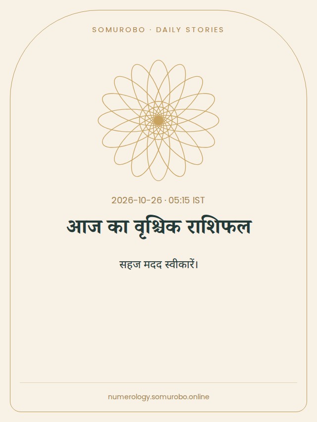 आज का वृश्चिक राशिफल